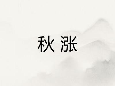 秋涨