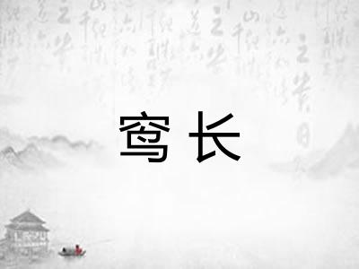 窎长