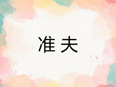 准夫