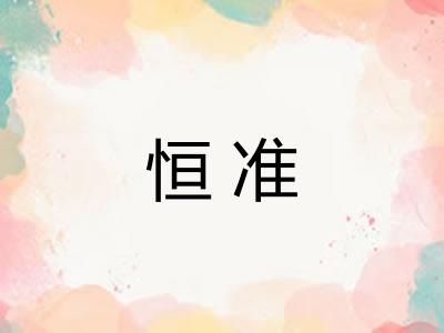 恒准