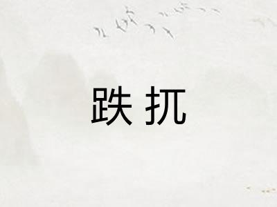 跌扤