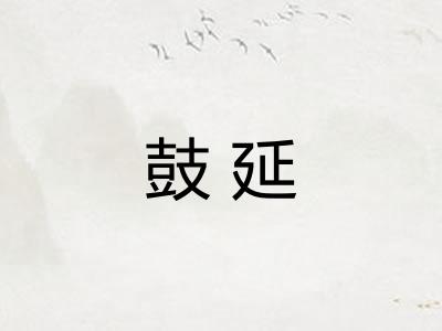 鼓延 鼓延