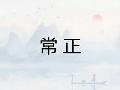常正