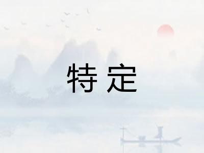 特定 特定