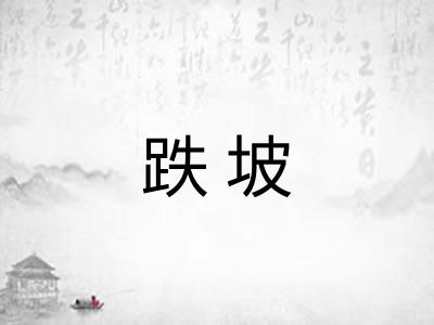 跌坡