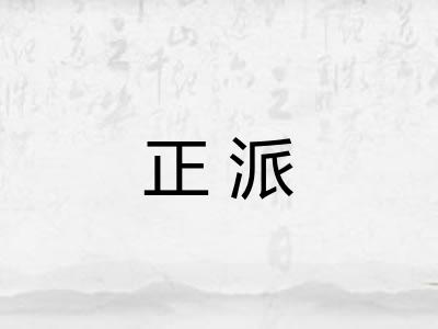 正派 正派