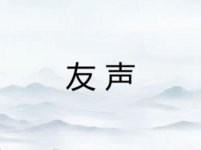 友声 友声