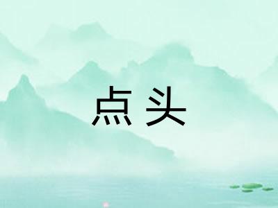 点头 点头