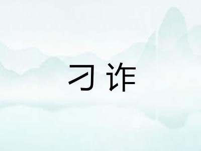 刁诈 刁诈