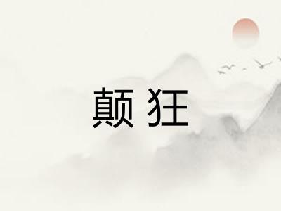 颠狂