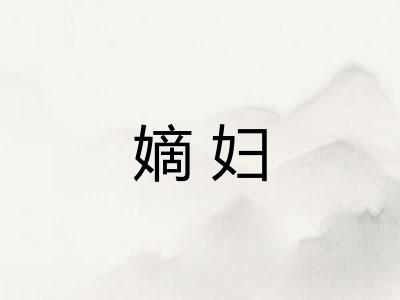 嫡妇 嫡妇