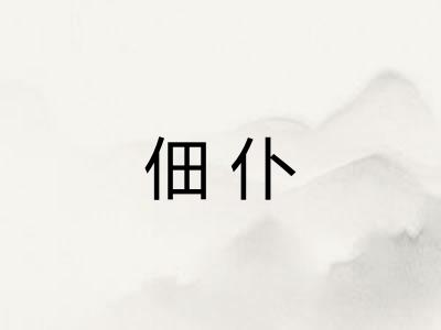 佃仆 佃仆