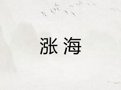 涨海 涨海