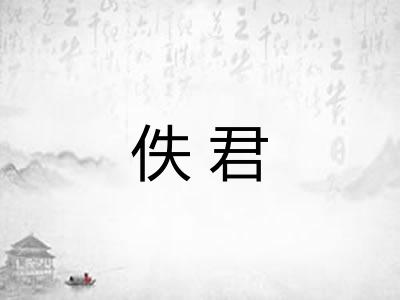 佚君 佚君