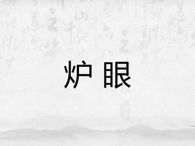 炉眼