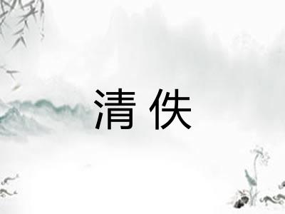 清佚