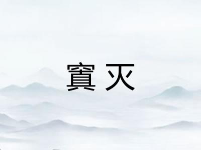窴灭 窴灭