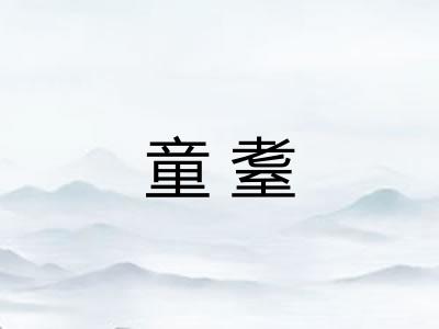 童耋