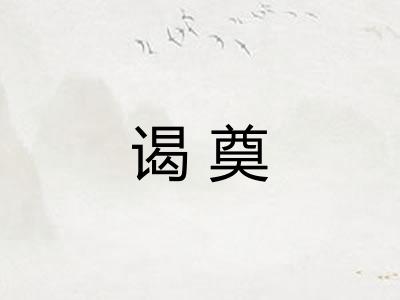 谒奠 谒奠