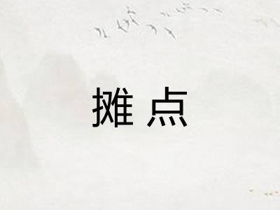 摊点