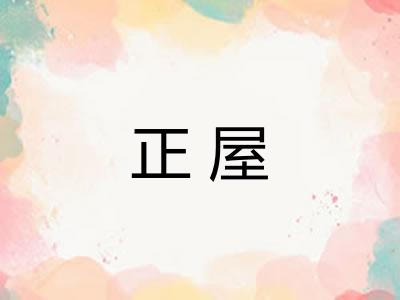 正屋