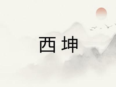西坤 西坤