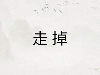走掉 走掉