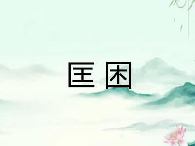 匡困 匡困