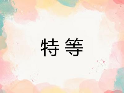 特等