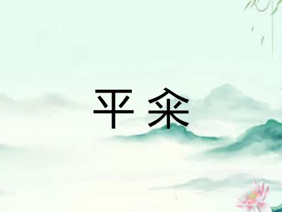 平籴