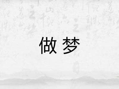 做梦