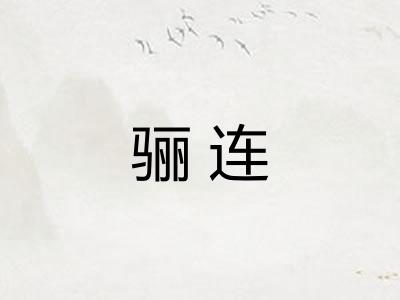骊连 骊连