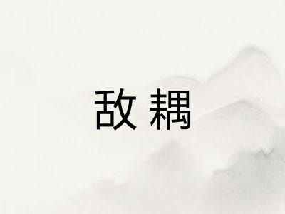 敌耦