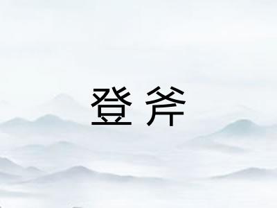 登斧 登斧