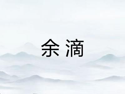 余滴 余滴