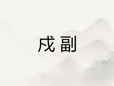 戍副 戍副