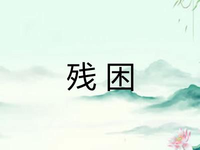 残困