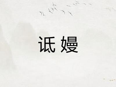诋嫚
