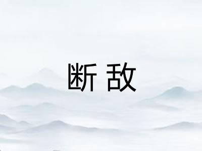 断敌