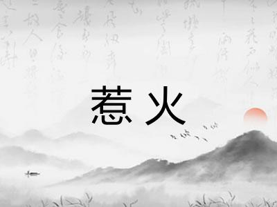 惹火