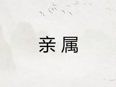 亲属 亲属