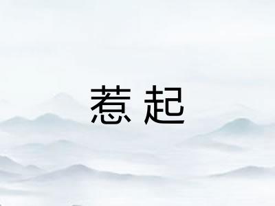 惹起