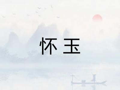 怀玉 怀玉