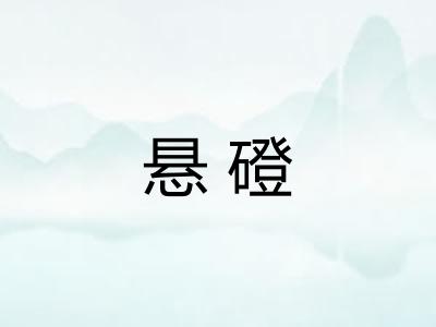悬磴 悬磴