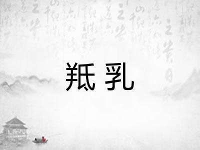 羝乳