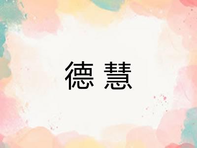 德慧 德慧