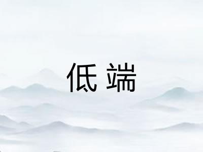 低端 低端