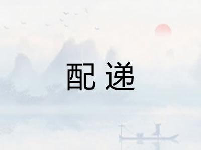 配递