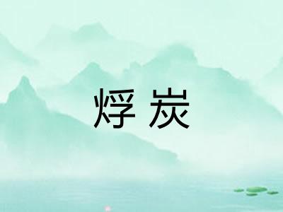 烰炭 烰炭