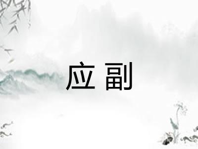 应副